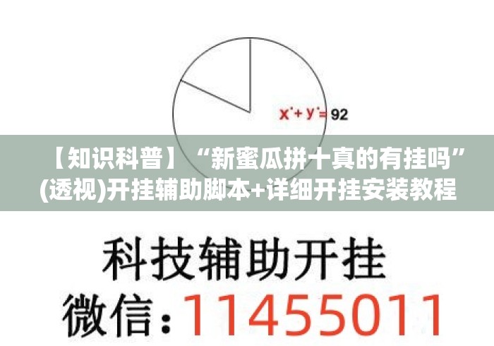 【知识科普】“新蜜瓜拼十真的有挂吗”(透视)开挂辅助脚本+详细开挂安装教程