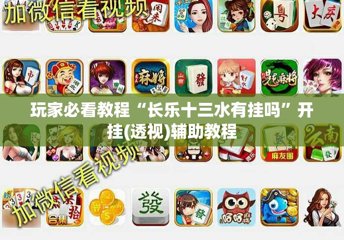 玩家必看教程“长乐十三水有挂吗”开挂(透视)辅助教程