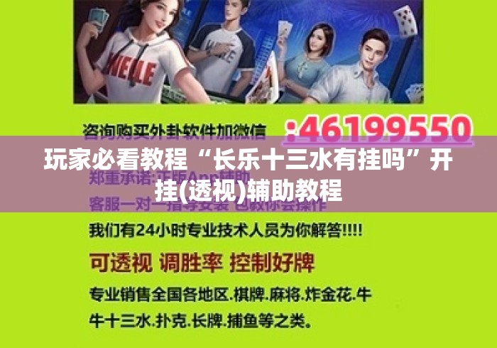 玩家必看教程“长乐十三水有挂吗”开挂(透视)辅助教程