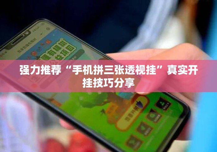 强力推荐“手机拼三张透视挂	”真实开挂技巧分享
