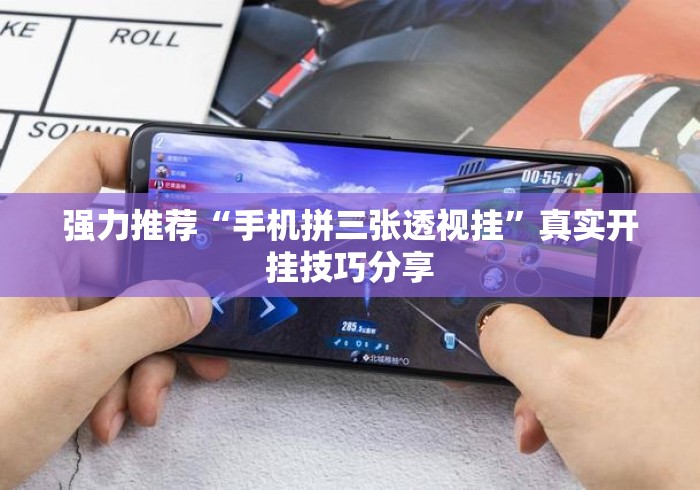 强力推荐“手机拼三张透视挂”真实开挂技巧分享