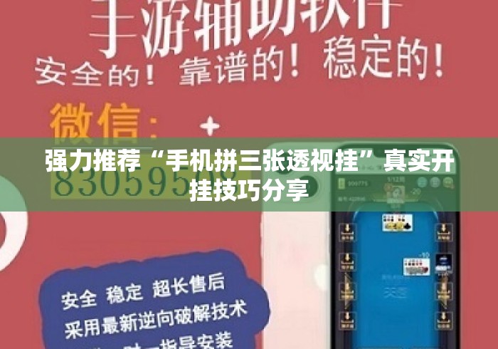 强力推荐“手机拼三张透视挂	”真实开挂技巧分享