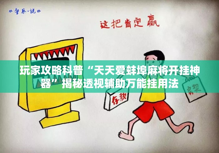 玩家攻略科普“天天爱蚌埠麻将开挂神器”揭秘透视辅助万能挂用法