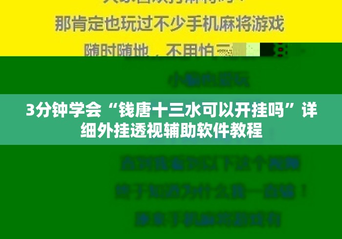 3分钟学会“钱唐十三水可以开挂吗	”详细外挂透视辅助软件教程