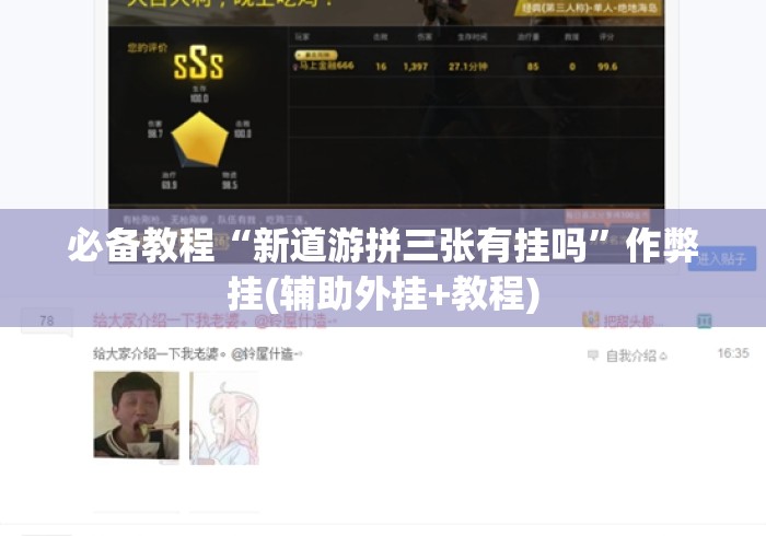 必备教程“新道游拼三张有挂吗”作弊挂(辅助外挂+教程)