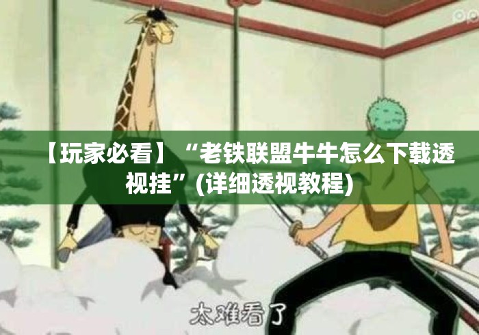 【玩家必看】“老铁联盟牛牛怎么下载透视挂”(详细透视教程)
