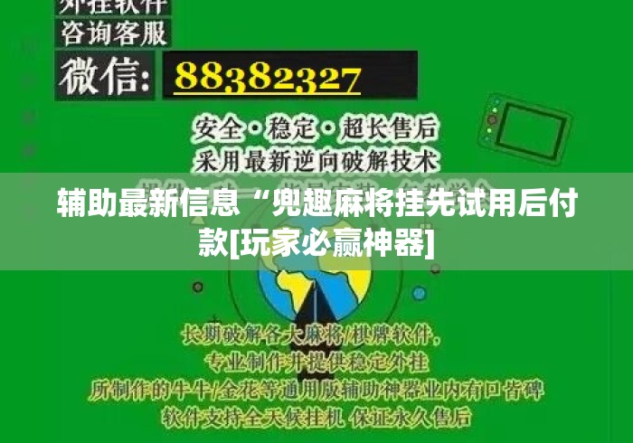 辅助最新信息“兜趣麻将挂先试用后付款[玩家必赢神器]