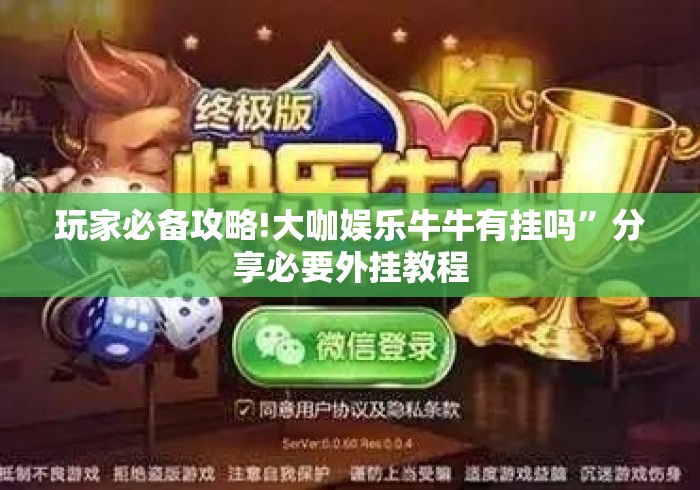 玩家必备攻略!大咖娱乐牛牛有挂吗”分享必要外挂教程