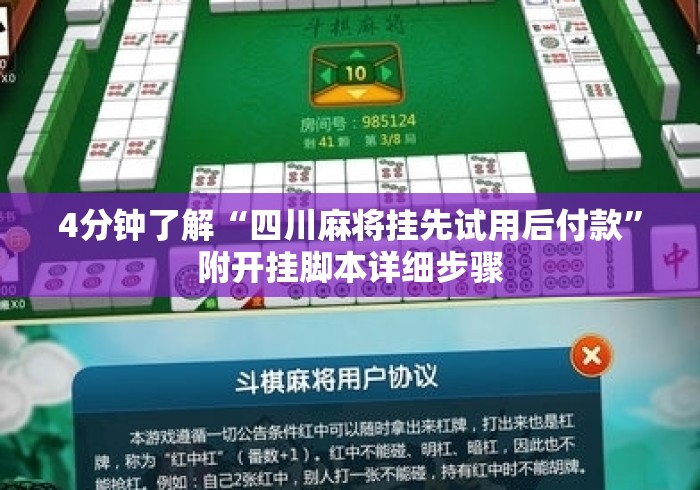 4分钟了解“四川麻将挂先试用后付款”附开挂脚本详细步骤