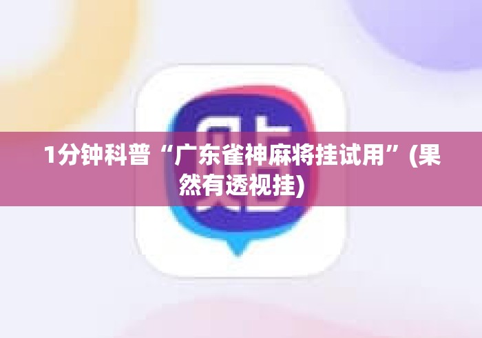 1分钟科普“广东雀神麻将挂试用”(果然有透视挂)