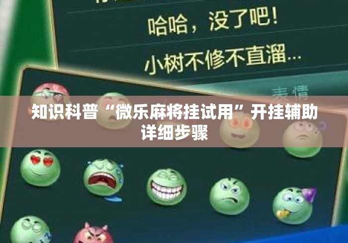 知识科普“微乐麻将挂试用”开挂辅助详细步骤