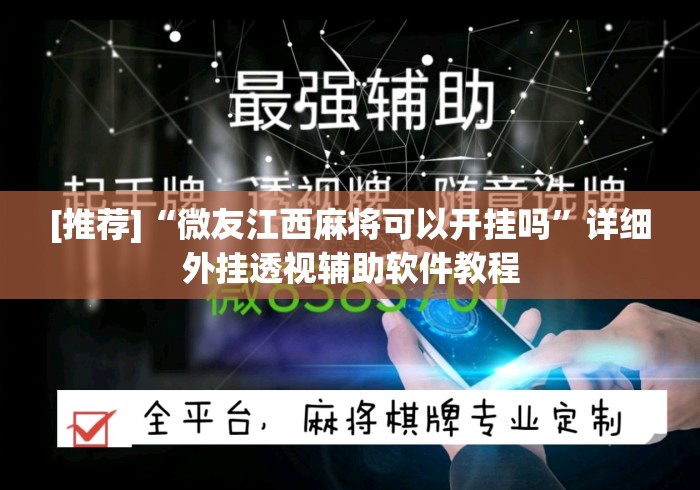 [推荐]“微友江西麻将可以开挂吗	”详细外挂透视辅助软件教程