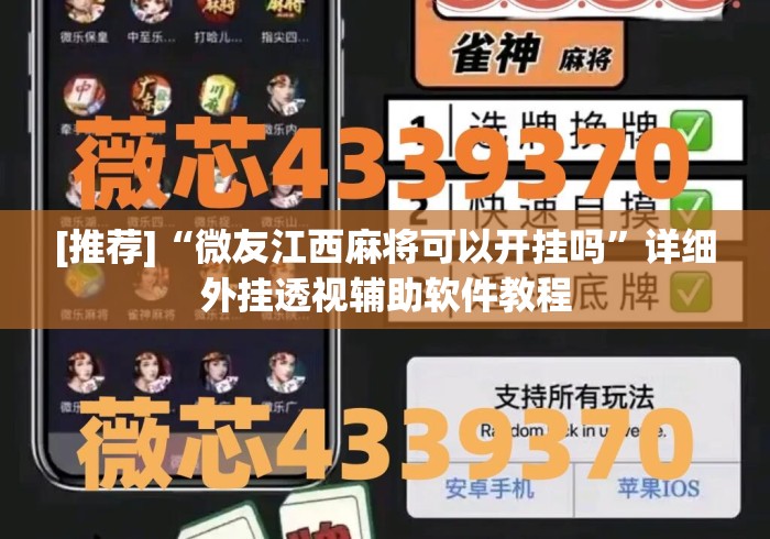 [推荐]“微友江西麻将可以开挂吗”详细外挂透视辅助软件教程
