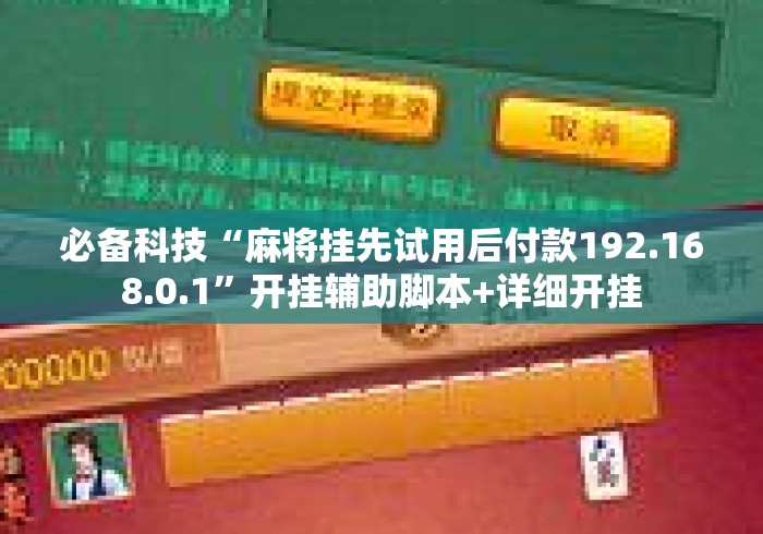 必备科技“麻将挂先试用后付款192.168.0.1	”开挂辅助脚本+详细开挂