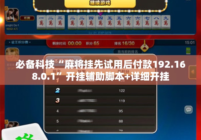 必备科技“麻将挂先试用后付款192.168.0.1”开挂辅助脚本+详细开挂