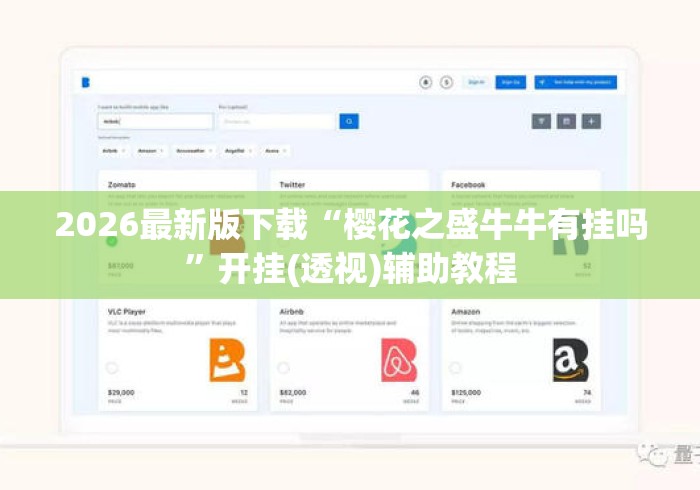 2026最新版下载“樱花之盛牛牛有挂吗”开挂(透视)辅助教程