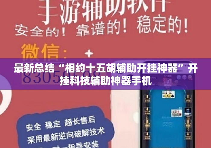 最新总结“相约十五胡辅助开挂神器”开挂科技辅助神器手机