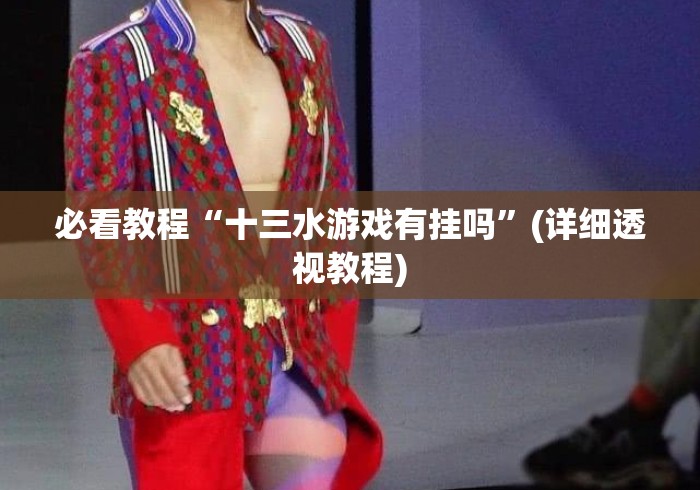 必看教程“十三水游戏有挂吗	”(详细透视教程)