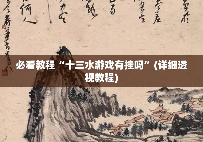 必看教程“十三水游戏有挂吗”(详细透视教程)