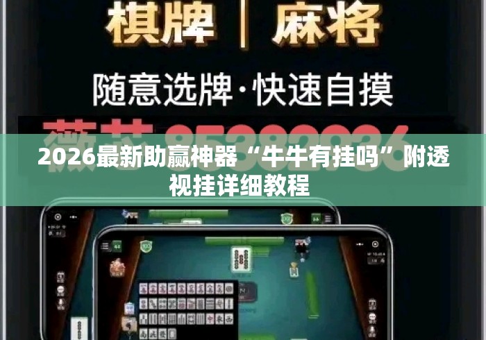 2026最新助赢神器“牛牛有挂吗”附透视挂详细教程 