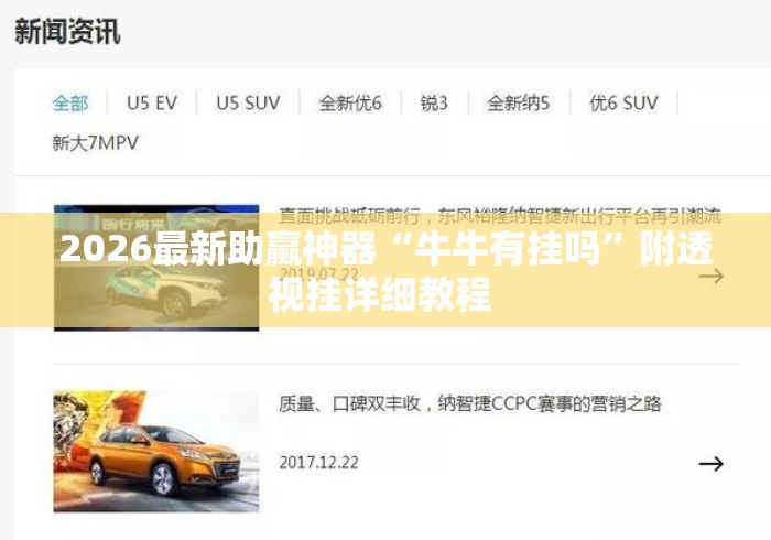 2026最新助赢神器“牛牛有挂吗	”附透视挂详细教程 