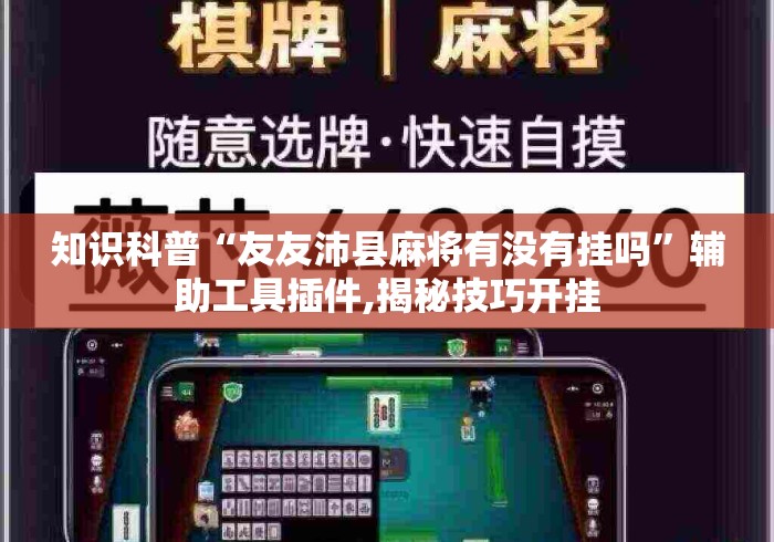 玩家攻略宝典“微信小程序开心十三张有挂吗”掌握辅助功能必胜规则