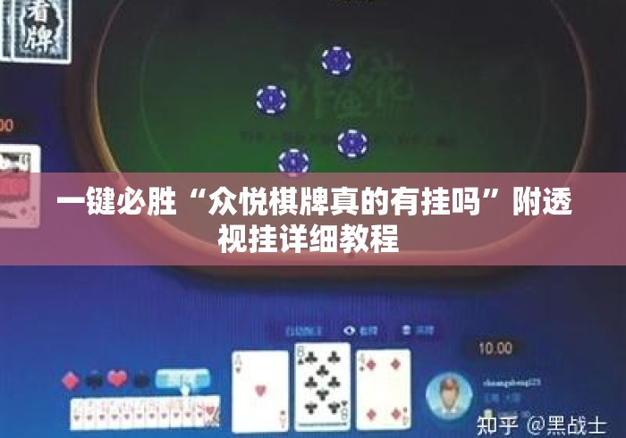 一键必胜“众悦棋牌真的有挂吗”附透视挂详细教程 