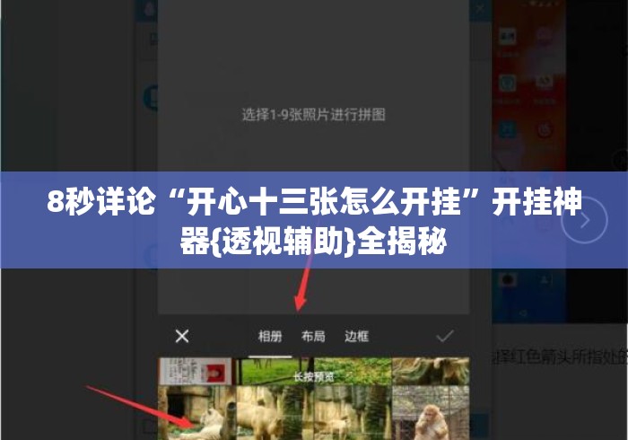 8秒详论“开心十三张怎么开挂”开挂神器{透视辅助}全揭秘