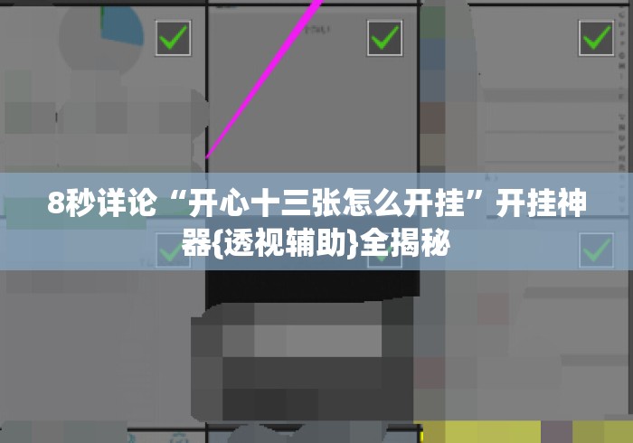 8秒详论“开心十三张怎么开挂”开挂神器{透视辅助}全揭秘