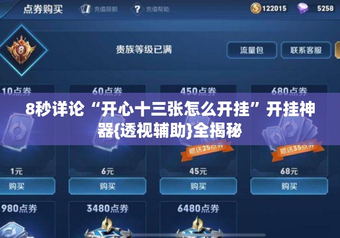 8秒详论“开心十三张怎么开挂	”开挂神器{透视辅助}全揭秘