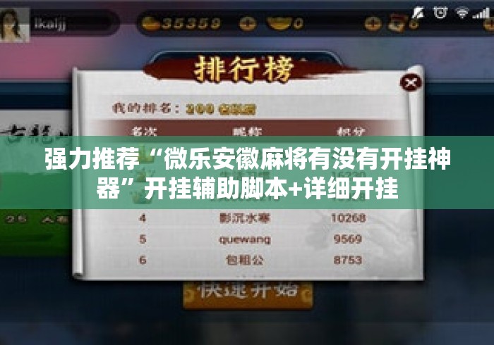 强力推荐“微乐安徽麻将有没有开挂神器”开挂辅助脚本+详细开挂
