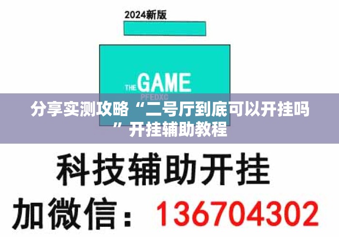 分享实测攻略“二号厅到底可以开挂吗	”开挂辅助教程