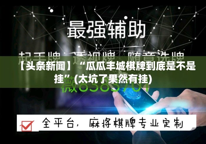 【头条新闻】“瓜瓜丰城棋牌到底是不是挂”(太坑了果然有挂)
