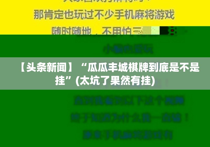 【头条新闻】“瓜瓜丰城棋牌到底是不是挂”(太坑了果然有挂)