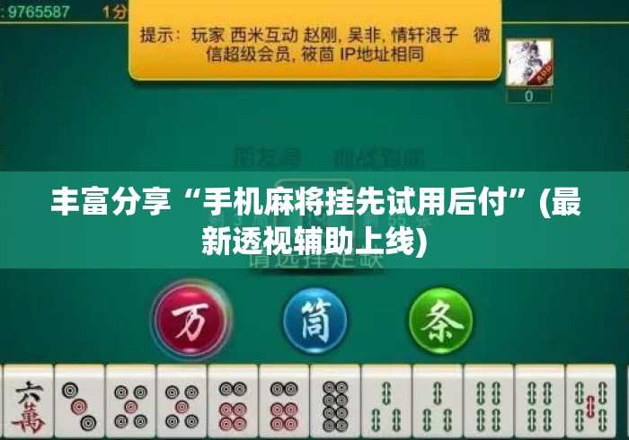 丰富分享“手机麻将挂先试用后付”(最新透视辅助上线)