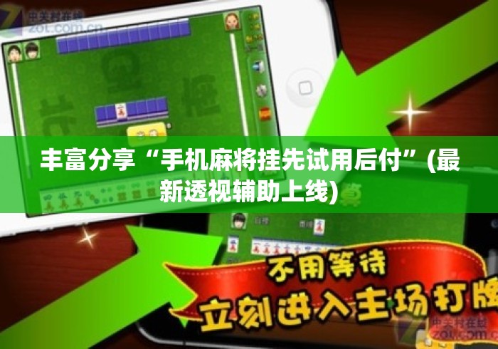 丰富分享“手机麻将挂先试用后付”(最新透视辅助上线)