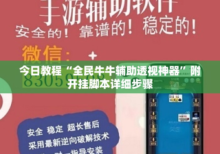 今日教程“全民牛牛辅助透视神器”附开挂脚本详细步骤