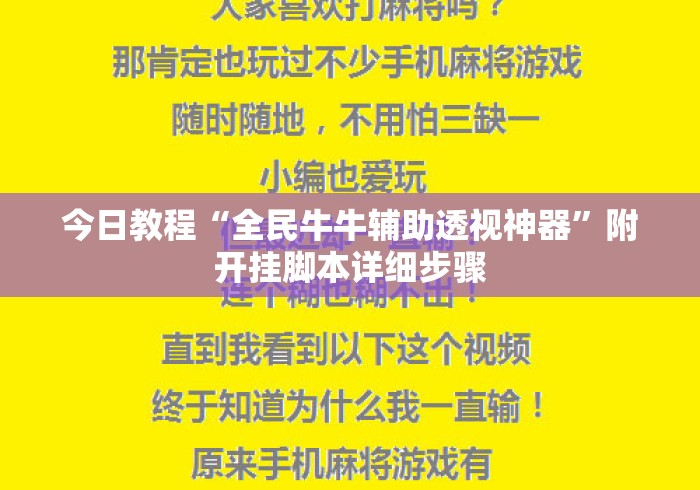 今日教程“全民牛牛辅助透视神器”附开挂脚本详细步骤