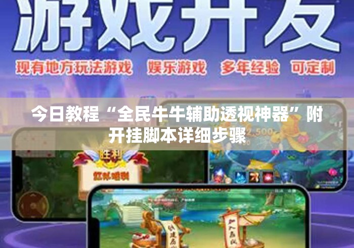 今日教程“全民牛牛辅助透视神器”附开挂脚本详细步骤