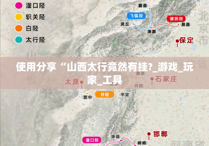 使用分享“山西太行竟然有挂?_游戏_玩家_工具 使用分享“山西太行竟然有挂?_游戏_玩家_工具
