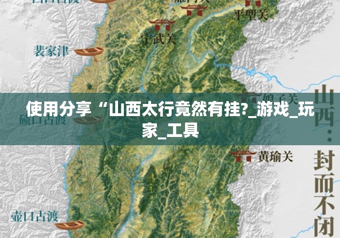 使用分享“山西太行竟然有挂?_游戏_玩家_工具 使用分享“山西太行竟然有挂?_游戏_玩家_工具