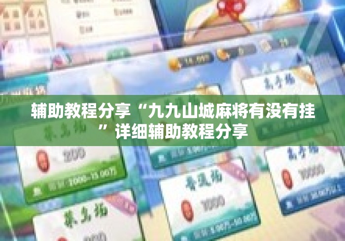 辅助教程分享“九九山城麻将有没有挂	”详细辅助教程分享