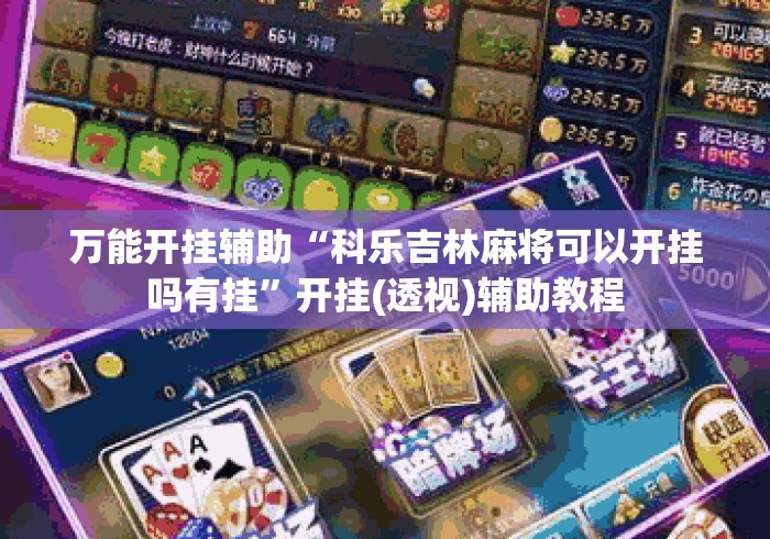 万能开挂辅助“科乐吉林麻将可以开挂吗有挂”开挂(透视)辅助教程