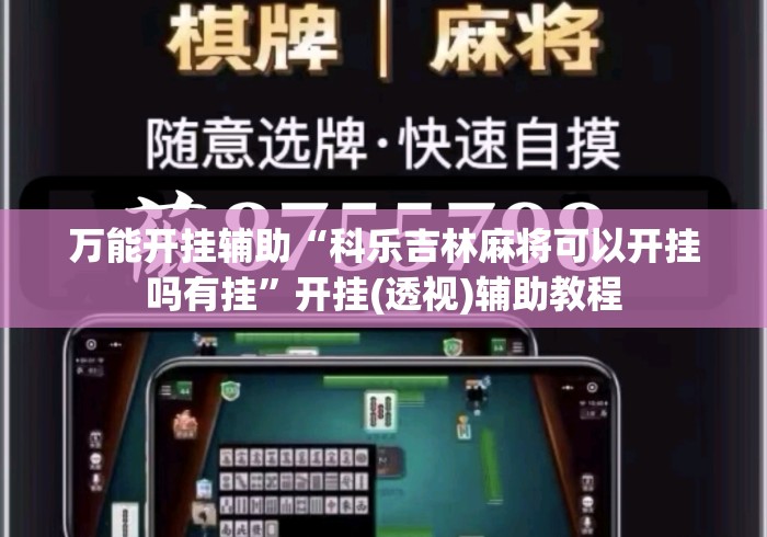 万能开挂辅助“科乐吉林麻将可以开挂吗有挂	”开挂(透视)辅助教程