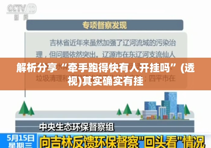 解析分享“牵手跑得快有人开挂吗	”(透视)其实确实有挂