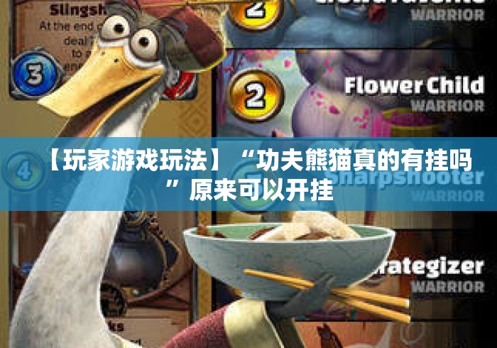 【玩家游戏玩法】“功夫熊猫真的有挂吗	”原来可以开挂