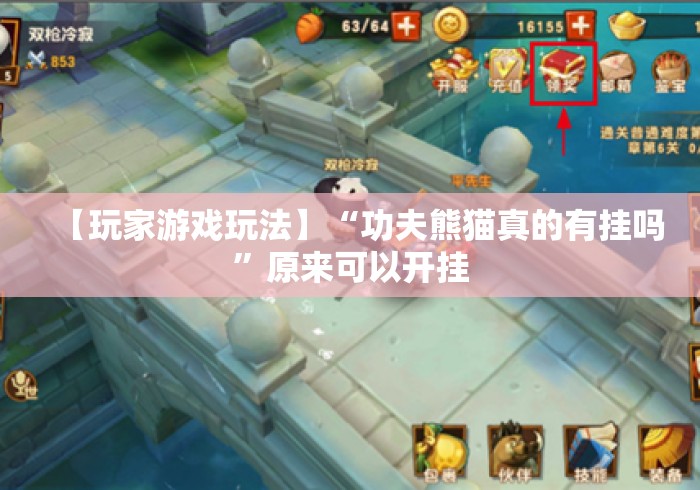 【玩家游戏玩法】“功夫熊猫真的有挂吗”原来可以开挂