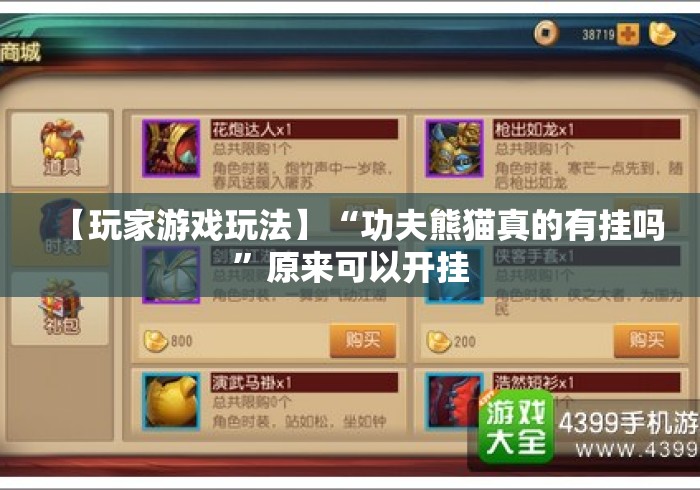 【玩家游戏玩法】“功夫熊猫真的有挂吗”原来可以开挂