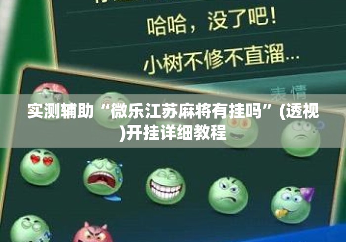 实测辅助“微乐江苏麻将有挂吗”(透视)开挂详细教程