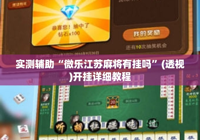 实测辅助“微乐江苏麻将有挂吗”(透视)开挂详细教程